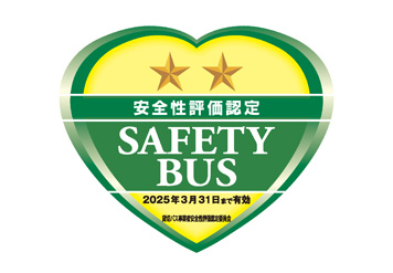 貸切バス 安全性評価認定