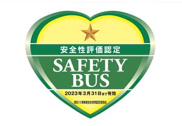 貸切バス 安全性評価認定